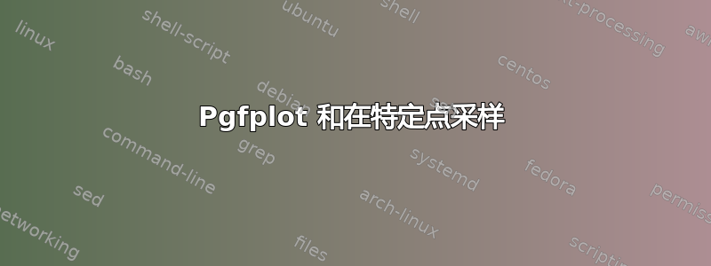 Pgfplot 和在特定点采样