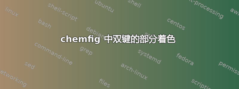 chemfig 中双键的部分着色