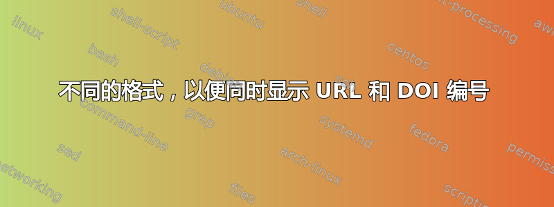 不同的格式，以便同时显示 URL 和 DOI 编号