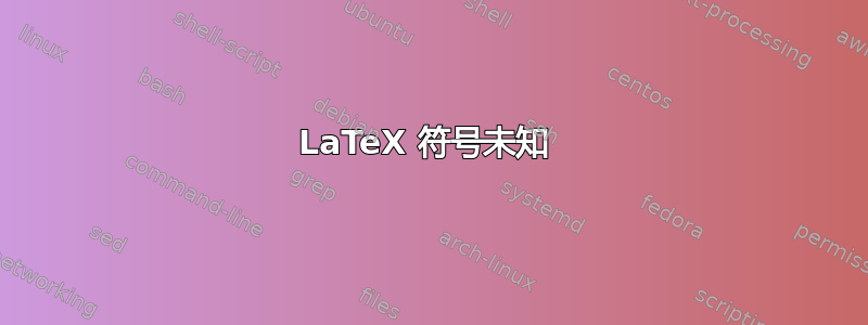 LaTeX 符号未知 