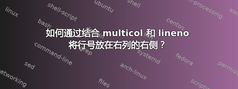 如何通过结合 multicol 和 lineno 将行号放在右列的右侧？