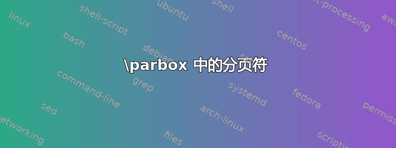 \parbox 中的分页符