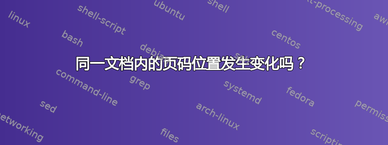 同一文档内的页码位置发生变化吗？