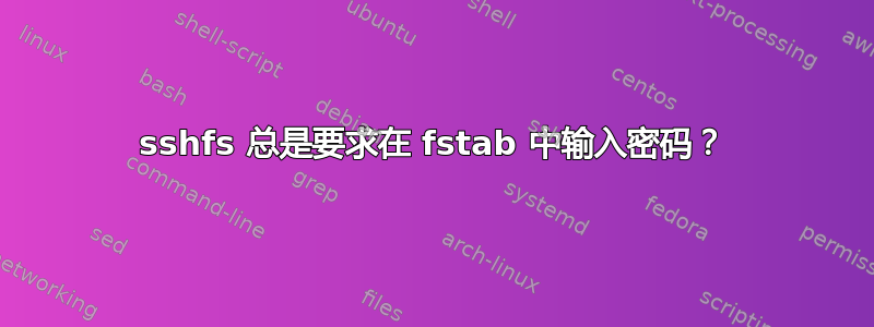 sshfs 总是要求在 fstab 中输入密码？