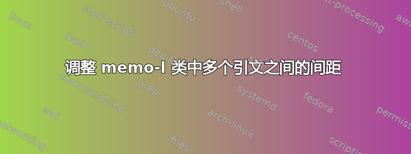 调整 memo-l 类中多个引文之间的间距