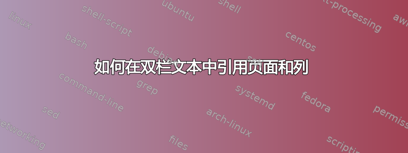 如何在双栏文本中引用页面和列