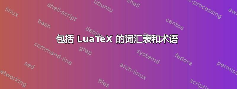 包括 LuaTeX 的词汇表和术语