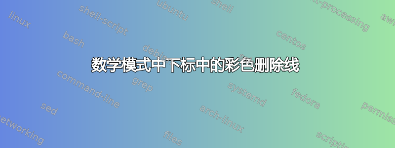 数学模式中下标中的彩色删除线