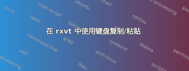 在 rxvt 中使用键盘复制/粘贴