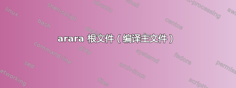 arara 根文件（编译主文件）