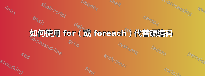 如何使用 for（或 foreach）代替硬编码