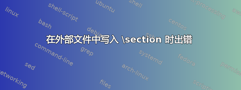 在外部文件中写入 \section 时出错