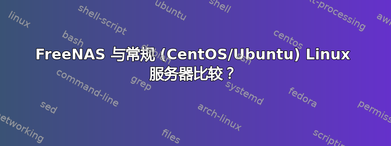 FreeNAS 与常规 (CentOS/Ubuntu) Linux 服务器比较？