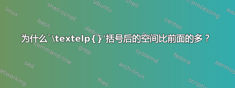 为什么`\textelp{}'括号后的空间比前面的多？