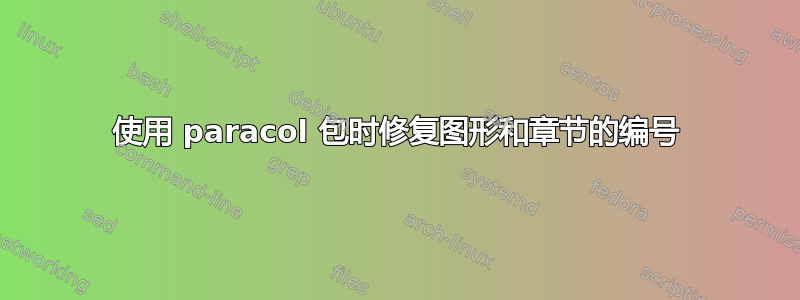 使用 paracol 包时修复图形和章节的编号