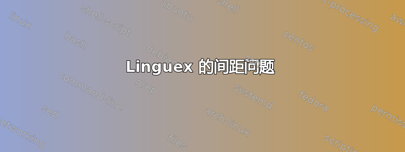 Linguex 的间距问题