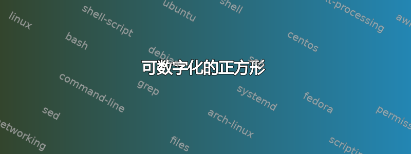 可数字化的正方形