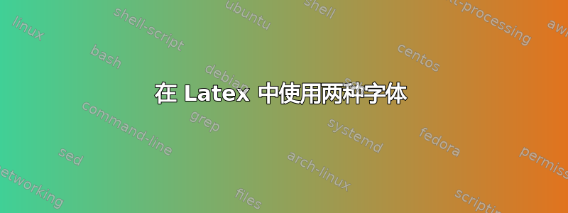 在 Latex 中使用两种字体