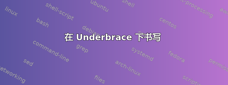 在 Underbrace 下书写