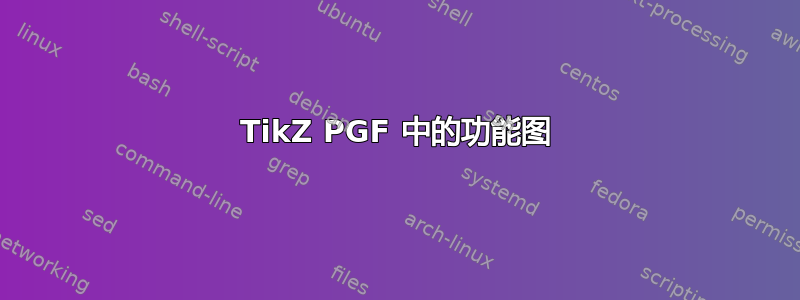 TikZ PGF 中的功能图