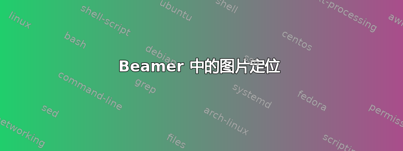 Beamer 中的图片定位