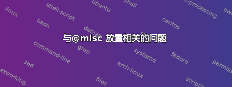 与@misc 放置相关的问题