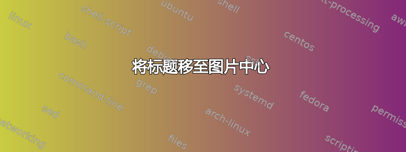 将标题移至图片中心