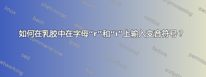 如何在乳胶中在字母“r”和“i”上输入变音符号？