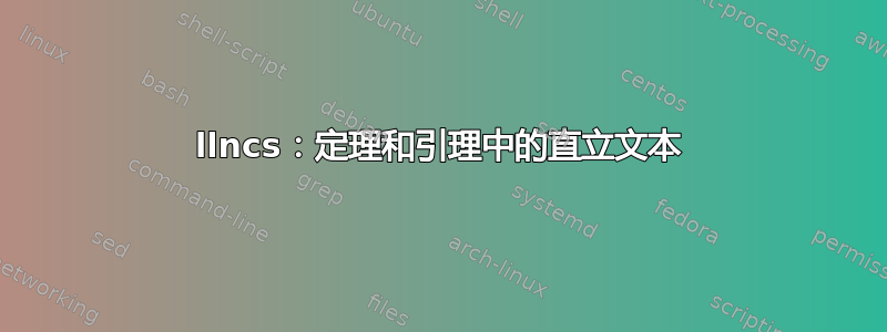 llncs：定理和引理中的直立文本