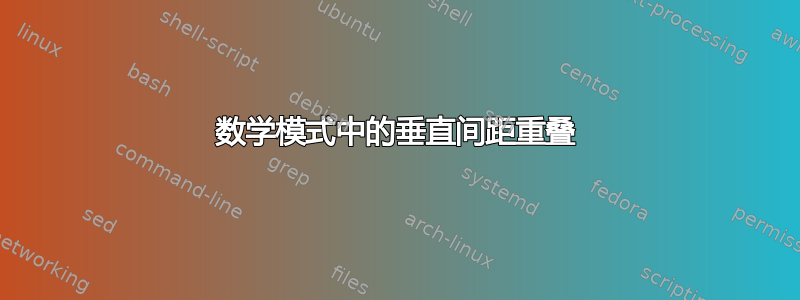 数学模式中的垂直间距重叠