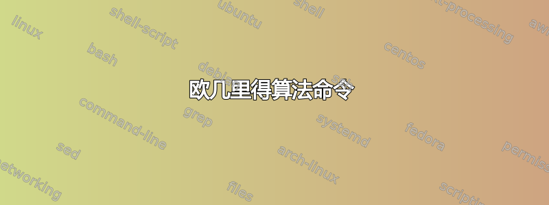 欧几里得算法命令