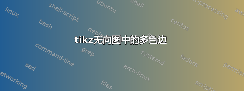 tikz无向图中的多色边