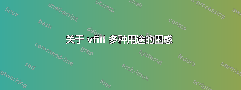 关于 vfill 多种用途的困惑