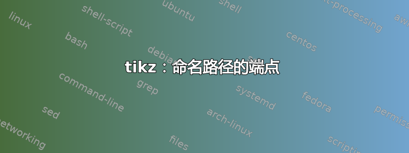 tikz：命名路径的端点