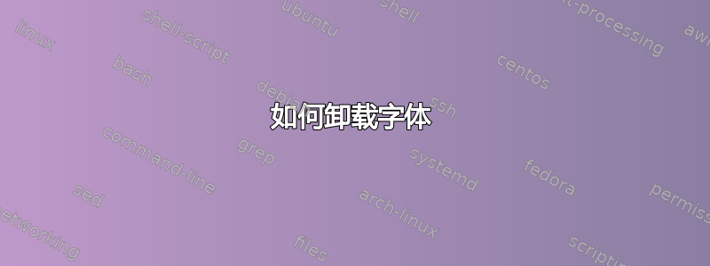 如何卸载字体