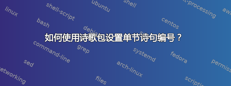 如何使用诗歌包设置单节诗句编号？