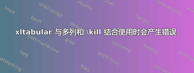 xltabular 与多列和 \kill 结合使用时会产生错误