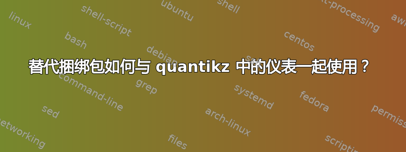 替代捆绑包如何与 quantikz 中的仪表一起使用？