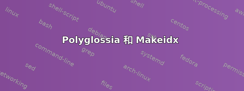 Polyglossia 和 Makeidx