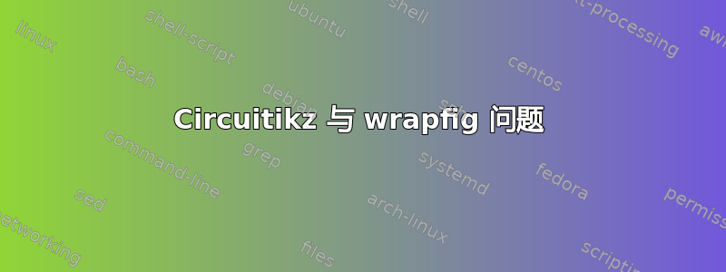 Circuitikz 与 wrapfig 问题