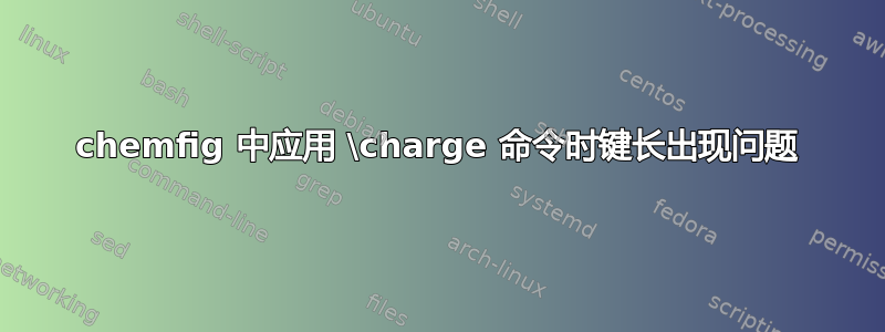 chemfig 中应用 \charge 命令时键长出现问题