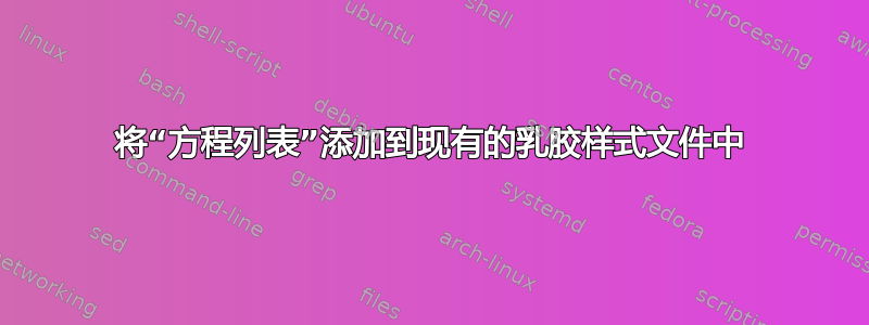 将“方程列表”添加到现有的乳胶样式文件中