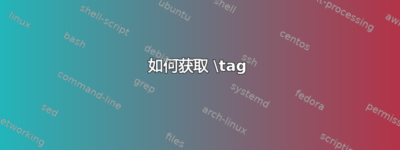 如何获取 \tag