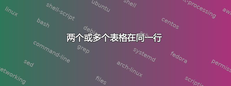 两个或多个表格在同一行