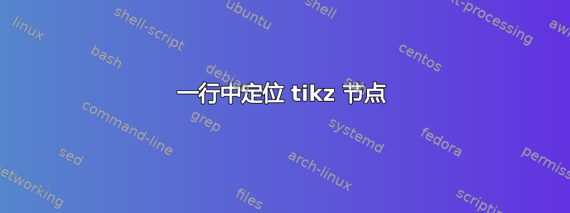 一行中定位 tikz 节点