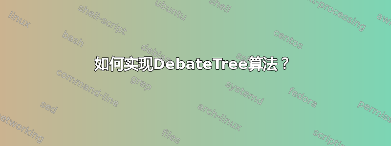 如何实现DebateTree算法？