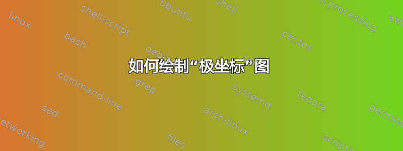 如何绘制“极坐标”图