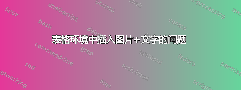 表格环境中插入图片+文字的问题