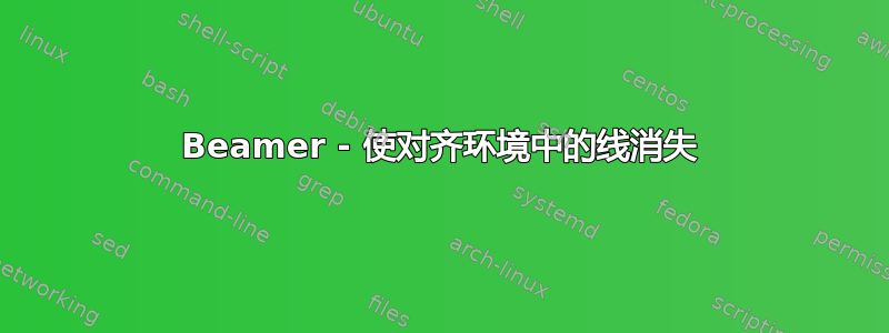 Beamer - 使对齐环境中的线消失