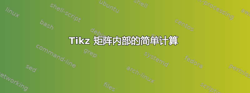 Tikz 矩阵内部的简单计算